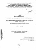 Клейн, Светлана Владиславовна. Анализ многосредового риска и ущерба здоровью населения при воздействии химических факторов среды обитания (на примере крупного промышленного центра): дис. кандидат медицинских наук: 14.02.01 - Гигиена. Пермь. 2010. 204 с.