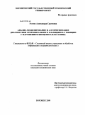 Рогова, Александра Сергеевна. Анализ, моделирование и алгоритмизация диагностики урогенитального хламидиоза у женщин с нарушением биоценоза влагалища: дис. кандидат медицинских наук: 01.01.11 - Системный анализ и автоматическое управление. Воронеж. 2009. 134 с.