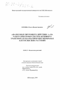 Орлова, Ольга Валентиновна. Анализ модулирующего действия ΔΨ на работу некоторых систем активного транспорта в плазматических мембранах клеток высших растений: дис. кандидат биологических наук: 03.00.12 - Физиология и биохимия растений. Нижний Новгород. 1999. 135 с.
