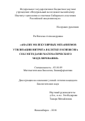 Ри, Наталья Александровна. Анализ молекулярных механизмов утилизации нитрита в клетке Escherichia coli методами математического моделирования: дис. кандидат наук: 03.01.09 - Математическая биология, биоинформатика. Новосибирск. 2018. 155 с.