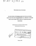 Потапова, Елена Георгиевна. Анализ морфо-функциональных систем как основа филогенетических реконструкций: На примере слуховой капсулы и челюстного аппарата сциурогнатных грызунов: дис. доктор биологических наук: 03.00.08 - Зоология. Москва. 2004. 437 с.