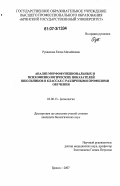Рукавкова, Елена Михайловна. Анализ морфофункциональных и психофизиологических показателей школьников в классах с различными профилями обучения: дис. кандидат биологических наук: 03.00.13 - Физиология. Брянск. 2007. 143 с.
