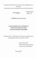 Сабитова, Татьяна Анатольевна. Анализ надежности и устойчивости откосов грунтовых насыпей автотранспортных сооружений: дис. кандидат технических наук: 05.23.11 - Проектирование и строительство дорог, метрополитенов, аэродромов, мостов и транспортных тоннелей. Волгоград. 2007. 114 с.