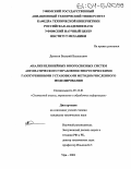 Денисов, Василий Васильевич. Анализ нелинейных многосвязных систем автоматического управления энергетическими газотурбинными установками методом численного моделирования: дис. кандидат технических наук: 05.13.01 - Системный анализ, управление и обработка информации (по отраслям). Уфа. 2003. 199 с.