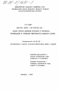 Гущин, Л.Я.. Анализ отказов доильных установок и разработка рекомендаций по повышению эффективности иашинного доения: дис. кандидат технических наук: 05.20.03 - Технологии и средства технического обслуживания в сельском хозяйстве. Оренбург. 1984. 175 с.