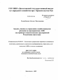 Халимбекова, Айганат Магомедовна. Анализ, оценка и управление хозяйственными рисками на предприятиях АПК: на примере птицеводческих предприятий Республики Дагестан: дис. кандидат экономических наук: 08.00.05 - Экономика и управление народным хозяйством: теория управления экономическими системами; макроэкономика; экономика, организация и управление предприятиями, отраслями, комплексами; управление инновациями; региональная экономика; логистика; экономика труда. Махачкала. 2009. 154 с.