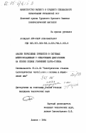 Абу-Саиф, Абдельмуталеб. Анализ переходных процессов в системах электроснабжения с синхронными двигателями на основе полных уравнений Парка-Горева: дис. кандидат технических наук: 05.14.02 - Электростанции и электроэнергетические системы. Донецк. 1984. 213 с.