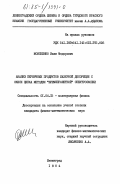 Моисеенко, Иван Федорович. Анализ первичных продуктов лазерной десорбции с окиси цинка методом "времяпролетной" спектроскопии: дис. кандидат физико-математических наук: 01.04.15 - Молекулярная физика. Ленинград. 1984. 198 с.