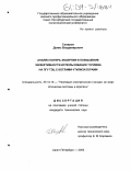 Скляров, Денис Владимирович. Анализ потерь эксергии и повышение эффективности использования топлива на ПГУ ТЭЦ с котлами-утилизаторами: дис. кандидат технических наук: 05.14.14 - Тепловые электрические станции, их энергетические системы и агрегаты. Санкт-Петербург. 2003. 114 с.