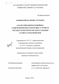 Чернявский, Владимир Сергеевич. Анализ поведения нелинейных радиотехнических и квантовых устройств методом геометрических представлений и синтез управления ими: дис. кандидат технических наук: 05.12.17 - Радиотехнические и телевизионные системы и устройства. Казань. 1999. 145 с.