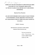 Брагинец, Ольга Петровна. Анализ повторяющихся последовательностей ДНК в эволюционно- и популяционно-генетических исследованиях кровососущих комаров семейства Culicidae: дис. кандидат биологических наук: 03.00.15 - Генетика. Томск. 2003. 121 с.