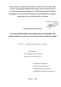 Панев Никита Михайлович. Анализ применения огнезащитных композиций для древесины и разработка методов контроля их наличия: дис. кандидат наук: 05.23.05 - Строительные материалы и изделия. ФГБОУ ВО «Ивановский государственный политехнический университет». 2020. 148 с.