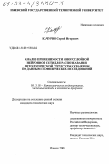 Качурин, Сергей Игоревич. Анализ применимости многослойной нейронной сети для распознавания литологической структуры скважины по данным геофизических исследований: дис. кандидат технических наук: 05.13.18 - Математическое моделирование, численные методы и комплексы программ. Ижевск. 2003. 140 с.