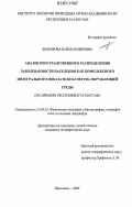Шакирова, Юлия Андреевна. Анализ пространственного распределения заболеваемости населения как комплексного интегрального показателя качества окружающей среды: на примере Республики Татарстан: дис. кандидат географических наук: 25.00.23 - Физическая география и биогеография, география почв и геохимия ландшафтов. Ярославль. 2006. 132 с.