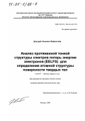 Вайнштейн, Дмитрий Львович. Анализ протяженной тонкой структуры спектров потерь энергии электронов (EELFS) для определения атомной структуры поверхности твердых тел: дис. кандидат физико-математических наук: 01.04.07 - Физика конденсированного состояния. Москва. 2000. 92 с.