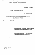 Комаров, Андрей Владимирович. Анализ резонансного самоэкранирования в области неразрешенных уровней: дис. кандидат физико-математических наук: 01.04.02 - Теоретическая физика. Обнинск. 1984. 212 с.