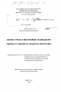 Лесных, Валерий Витальевич. Анализ риска и механизмов возмещения ущерба от аварий на объектах энергетики: дис. доктор технических наук: 05.13.16 - Применение вычислительной техники, математического моделирования и математических методов в научных исследованиях (по отраслям наук). Иркутск. 1998. 283 с.
