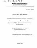 Середа, Сергей Александрович. Анализ рисков и минимизация потерь от нелегального распространения программных продуктов: дис. кандидат наук: 08.00.13 - Математические и инструментальные методы экономики. Москва. 2005. 210 с.