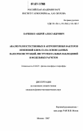 Карпенко, Андрей Александрович. Анализ роли естественных и антропогенных факторов изменений климата на основе данных палеореконструкций, инструментальных наблюдений и модельных расчетов: дис. кандидат физико-математических наук: 25.00.29 - Физика атмосферы и гидросферы. Москва. 2007. 119 с.