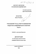 Арнаутова, Ирина Петровна. Анализ роли малой ГТФ-азы RАВ7 в эндоцитозе рецептора эпидермального фактора роста: дис. кандидат биологических наук: 03.00.25 - Гистология, цитология, клеточная биология. Санкт-Петербург. 1998. 150 с.
