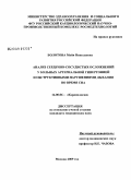 Болотова, Майя Николаевна. Анализ сердечно-сосудистых осложнений у больных с артериальной гипертонией и обструктивными нарушениями дыхания во время сна: дис. кандидат медицинских наук: 14.00.06 - Кардиология. Москва. 2009. 126 с.