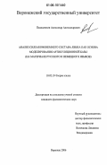 Подхалюзин, Александр Александрович. Анализ силлабофонемного состава языка как основа моделирования артикуляционной базы: На материале русского и немецкого языков: дис. кандидат филологических наук: 10.02.19 - Теория языка. Воронеж. 2006. 194 с.