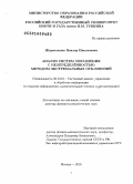 Жермоленко, Виктор Николаевич. Анализ систем управления с неопределённостью методом экстремальных отклонений: дис. доктор физико-математических наук: 05.13.01 - Системный анализ, управление и обработка информации (по отраслям). Москва. 2010. 240 с.