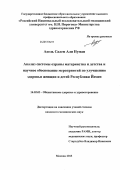 Нуман, Адель Салем Али. Анализ системы охраны материнства и детства и научное обоснование мероприятий по улучшению здоровья женщин и детей Республики Йемен: дис. кандидат медицинских наук: 14.02.03 - Общественное здоровье и здравоохранение. Москва. 2013. 190 с.