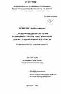 Парфентьев, Сергей Александрович. Анализ сновидений как метод психодиагностики и психокоррекции личности в социальной психологии: дис. кандидат психологических наук: 19.00.05 - Социальная психология. Ярославль. 2006. 243 с.