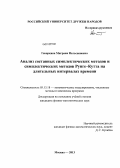 Геворкян, Мигран Нельсонович. Анализ составных симплектических методов и симплектических методов Рунге-Кутта на длительных интервалах времени: дис. кандидат физико-математических наук: 05.13.18 - Математическое моделирование, численные методы и комплексы программ. Москва. 2013. 168 с.