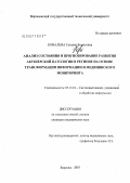 Ковалева, Татьяна Борисовна. Анализ состояния и прогнозирования развития акушерской патологии в регионе на основе трансформации информации и медицинского мониторинга: дис. кандидат технических наук: 05.13.01 - Системный анализ, управление и обработка информации (по отраслям). Воронеж. 2007. 162 с.
