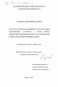 Горшков, Андрей Вячеславович. Анализ состояния находящихся в эксплуатации заземляющих устройств с точки зрения требований электробезопасности и термической стойкости кабелей вторичных цепей: дис. кандидат технических наук: 05.26.01 - Охрана труда (по отраслям). Москва. 1999. 210 с.