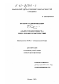 Поляков, Владимир Иванович. Анализ сознания общества: социально-философский аспект: дис. кандидат философских наук: 09.00.11 - Социальная философия. Москва. 2002. 171 с.