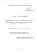 Романов, Роман Владимирович. Анализ спектра диссипативного оператора Больцмана, спектральные особенности и функциональная модель: дис. кандидат физико-математических наук: 01.01.03 - Математическая физика. Санкт-Петербург. 1999. 82 с.