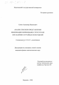 Сычев, Александр Васильевич. Анализ способов представления информации морфемными структурами при наличии случайных возмущений: дис. кандидат физико-математических наук: 01.04.03 - Радиофизика. Воронеж. 1998. 122 с.