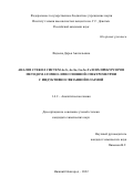 Фадеева Дарья Анатольевна. Анализ стекол систем As-S, As-Se, Ge-Se-Te и их прекурсоров методом атомно-эмиссионной спектрометрии с индуктивно связанной плазмой: дис. кандидат наук: 00.00.00 - Другие cпециальности. ФГАОУ ВО «Национальный исследовательский Нижегородский государственный университет им. Н.И. Лобачевского». 2022. 166 с.
