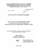 Егоров, Николай Вячеславович. Анализ структур огнезащитных тканей из арамидных нитей и особенности их изготовления на современном ткацком станке: дис. кандидат технических наук: 05.19.02 - Технология и первичная обработка текстильных материалов и сырья. Москва. 2010. 183 с.