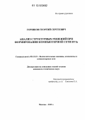 Горшков, Георгий Сергеевич. Анализ структурных решений при формировании компьютерной сети ВУЗа: дис. кандидат технических наук: 05.13.15 - Вычислительные машины и системы. Москва. 2012. 131 с.