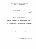 Павлов, Алексей Николаевич. Анализ структуры нестационарных, коротких и зашумленных сигналов на основе вейвлет-преобразования: дис. доктор физико-математических наук: 01.04.03 - Радиофизика. Саратов. 2009. 367 с.