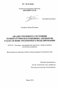 Гомзиков, Леонид Юльевич. Анализ теплового состояния температурно-нагруженных элементов ГТД на основе трехмерного моделирования: дис. кандидат технических наук: 05.07.05 - Тепловые, электроракетные двигатели и энергоустановки летательных аппаратов. Пермь. 2012. 150 с.