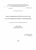 Игнатов, Дмитрий Васильевич. Анализ транскриптома Mycobacterium avium методом широкомасштабного секвенирования: дис. кандидат наук: 03.01.03 - Молекулярная биология. Москва. 2013. 98 с.