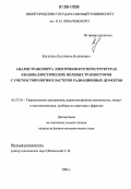 Киселева, Екатерина Валерьевна. Анализ транспорта электронов в гетероструктурах квазибаллистических полевых транзисторов с учетом топологии кластеров радиационных дефектов: дис. кандидат физико-математических наук: 05.27.01 - Твердотельная электроника, радиоэлектронные компоненты, микро- и нано- электроника на квантовых эффектах. Нижний Новгород. 2006. 155 с.