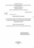Пелевина, Наталья Геннадьевна. Анализ цинка, свинца и руд редких металлов методом атомно-эмиссионной спектрометрии с индуктивно связанной плазмой: дис. кандидат химических наук: 02.00.02 - Аналитическая химия. Новосибирск. 2008. 138 с.