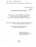 Андрющенко, Иван Владимирович. Анализ в управлении заемным капиталом корпораций в нефтегазодобывающем секторе: дис. кандидат экономических наук: 08.00.10 - Финансы, денежное обращение и кредит. Сургут. 2005. 187 с.