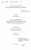 Лазебная, Ирина Викторовна. Анализ вариабельности структуры кластера рибосомных генов рыжего таракана: Blattella germanika L.: дис. кандидат биологических наук: 03.00.15 - Генетика. Москва. 2000. 146 с.