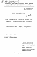 Лобачев, Владимир Викторович. Анализ виброакустических характеристик ленточных машин для хлопка и разработка мероприятий по их улучшению: дис. кандидат технических наук: 05.02.13 - Машины, агрегаты и процессы (по отраслям). Ленинград. 1984. 192 с.