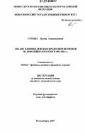 Сомова, Ирина Александровна. Анализ влияния денежно-кредитной политики на инфляцию в России в 1994-2006 гг.: дис. кандидат экономических наук: 08.00.10 - Финансы, денежное обращение и кредит. Новосибирск. 2007. 150 с.