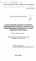 Быков, Александр Николаевич. Анализ влияния электростатического взаимодействия полярных молекул на их ориентационную корреляцию в чистых жидкостях и растворах: дис. кандидат химических наук: 02.00.04 - Физическая химия. Рязань. 2001. 245 с.