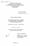 Мухамедов, Николай Джумаевич. Анализ влияния мелиорации на изменение гидрогеологических условий северной предгорной равнины Копетдага: дис. кандидат геолого-минералогических наук: 04.00.06 - Гидрогеология. Ашхабад. 1985. 162 с.