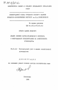 Крылов, Эдуард Иванович. Анализ влияния научно-технического прогресса и материального стимулирования на эффективность производства: дис. доктор экономических наук: 08.00.12 - Бухгалтерский учет, статистика. Ленинград. 1984. 487 с.
